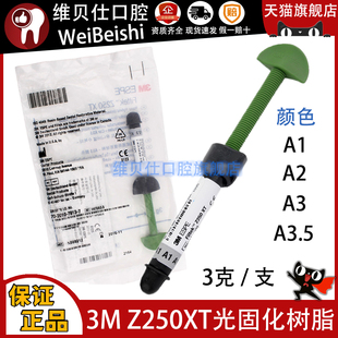 牙科口腔3M Z250光固化复合树脂 250XT前后牙纳米树脂3g4g维贝仕