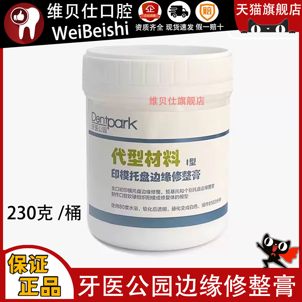 边缘整塑边缘修整膏吸附性义齿印模托盘牙医公园牙科口腔修型膏