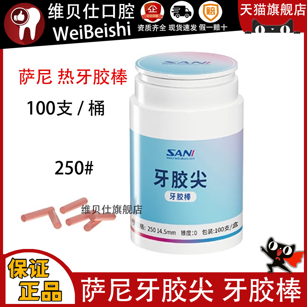 萨尼SANI 口腔科 热牙胶棒 250*14.5mm100支/盒装 牙胶尖