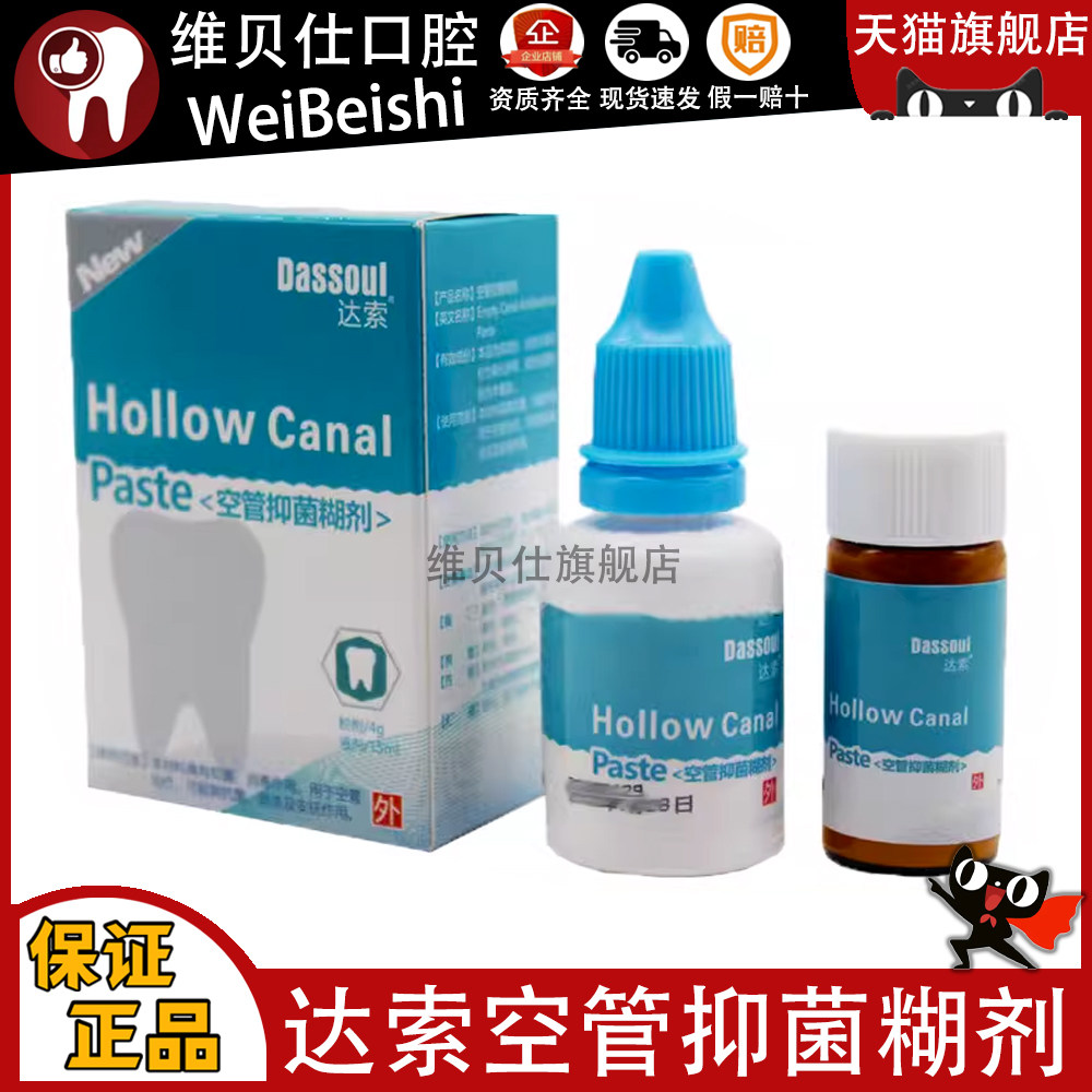 牙科口腔材料四医大空管抑菌糊剂 达索根管充填糊剂 粉4g液体15ml
