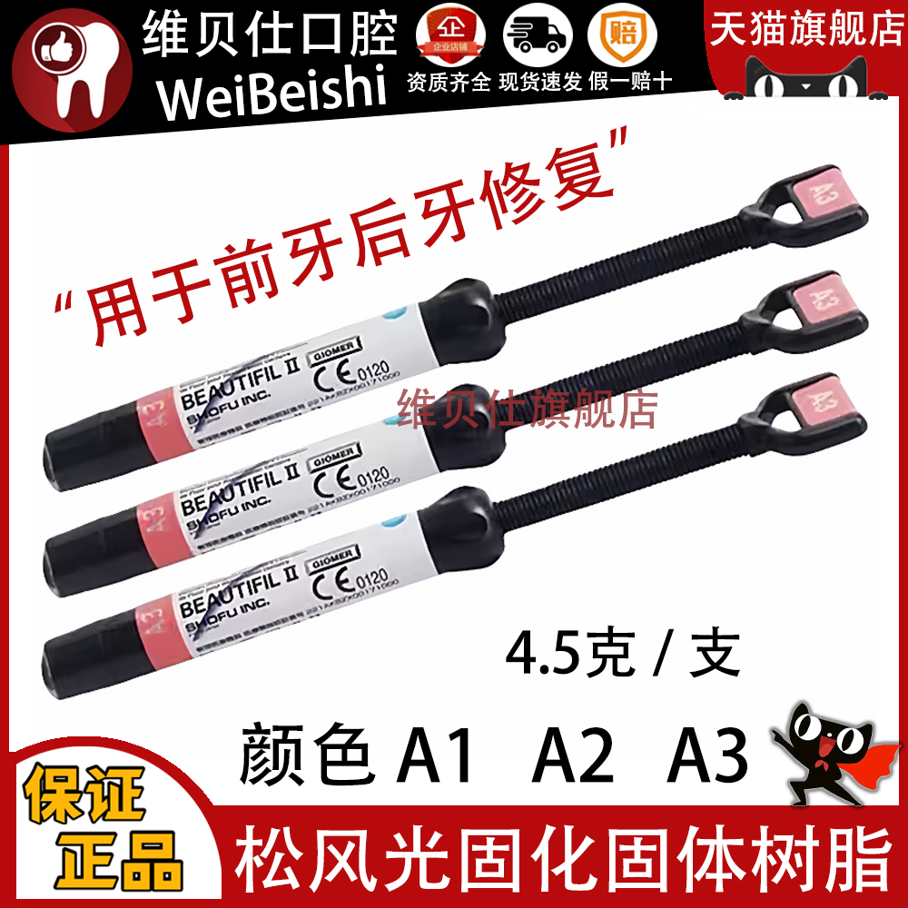 牙科材料日本松风光固化树脂 松风树脂 光固化纳米树脂光固化树脂