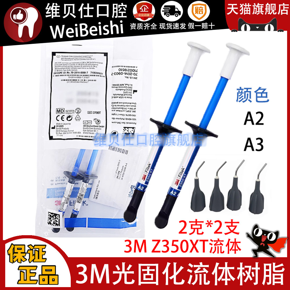 3M牙科材料 3M Z350XT流体树脂 3MZ350XT流体树脂 光固化流动树脂