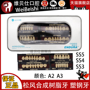 牙科材料松风塑钢牙 进口塑钢烤瓷牙日本松风假牙全口义齿 合成牙