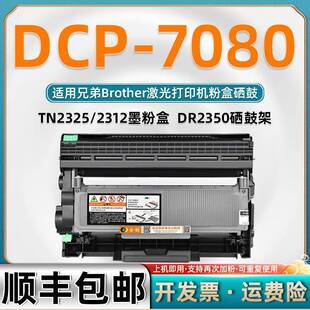 7080墨盒适用兄弟DCP-7080打印机硒鼓粉盒2325可加粉型加墨墨粉盒