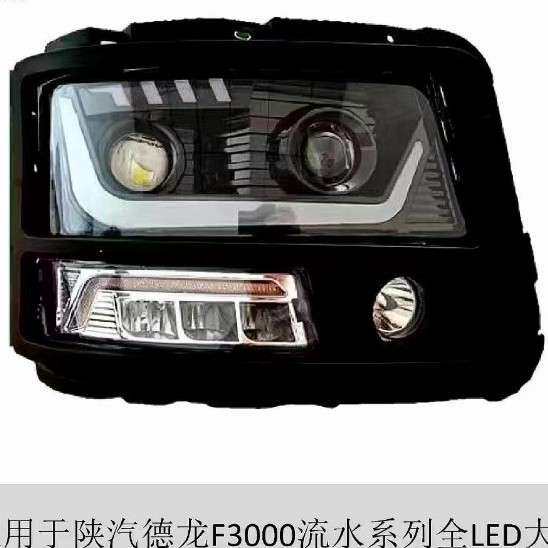德龙F3000新M3000动态日行流水转向前大灯总成改装聚光LED大灯