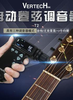 吉迷乐器VERTECH铂瑞科T-2吉他电动卷弦器 自动上弦调音器可充电