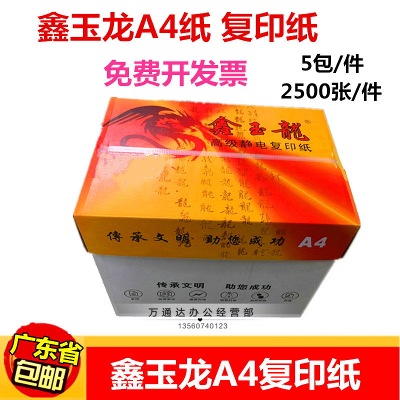 鑫玉龙A4纸复印纸 打印复印纸 A4 80g A4纸 500张/包a4整箱5包装