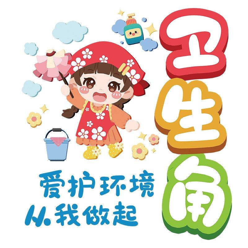 卫生角文化墙贴班级布置教室装饰幼儿园好习惯儿童小学开学贴纸,家居饰品,文化墙贴,淘宝优惠券,粉丝福利购,淘宝优惠卷