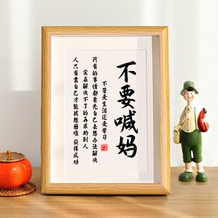 不要喊妈摆件自律励志学生摆台鼓励孩子读书学习字画书法挂画独立