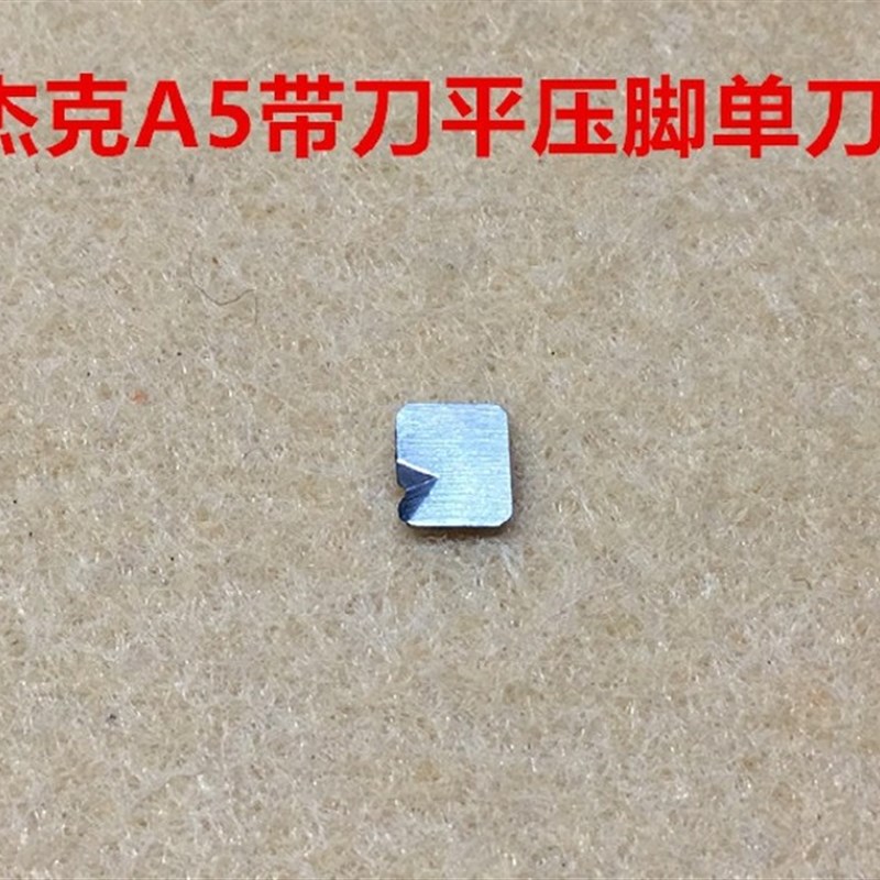 杰克缝纫机A5防鸟巢装置专用带刀压脚割线刀片短线头电脑平车押脚