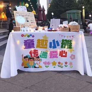 学校幼儿园跳蚤市场活动展示地摊布儿童爱心义卖摆摊广告桌布台布