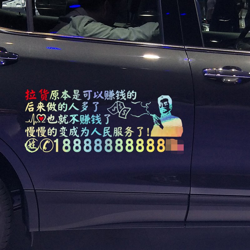 魂速 拉货车贴 忘了他吧我拉货养你 创意个性汽车广告车贴