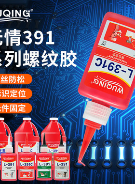 无情L-391透明塑料螺丝固定胶L-391C红色电子电路板L-391B蓝色可