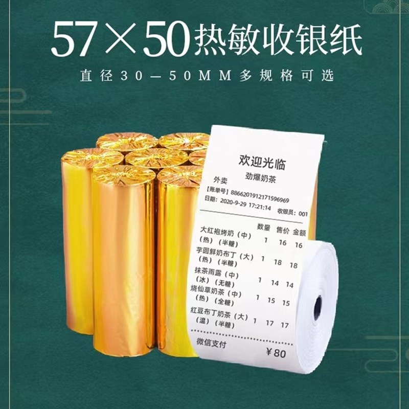 收银纸57x50热敏纸58mm美团5750 外卖收款小票机打印纸超市小卷纸