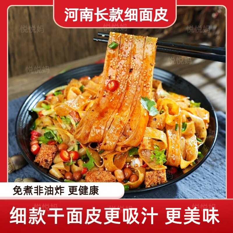 【细面皮更入味】河南特产速食细面皮免煮非油炸凉拌速食2斤/4斤
