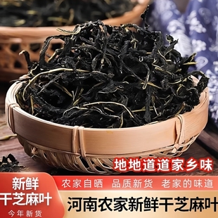 河南特产干芝麻叶农家自晒新货脱水蔬菜干货营养干净新鲜嫩叶250g