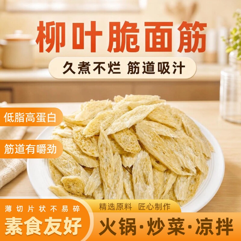 悦悦妈河南柳叶脆面筋低脂高蛋白素食面筋干货火锅麻辣烫食材200g