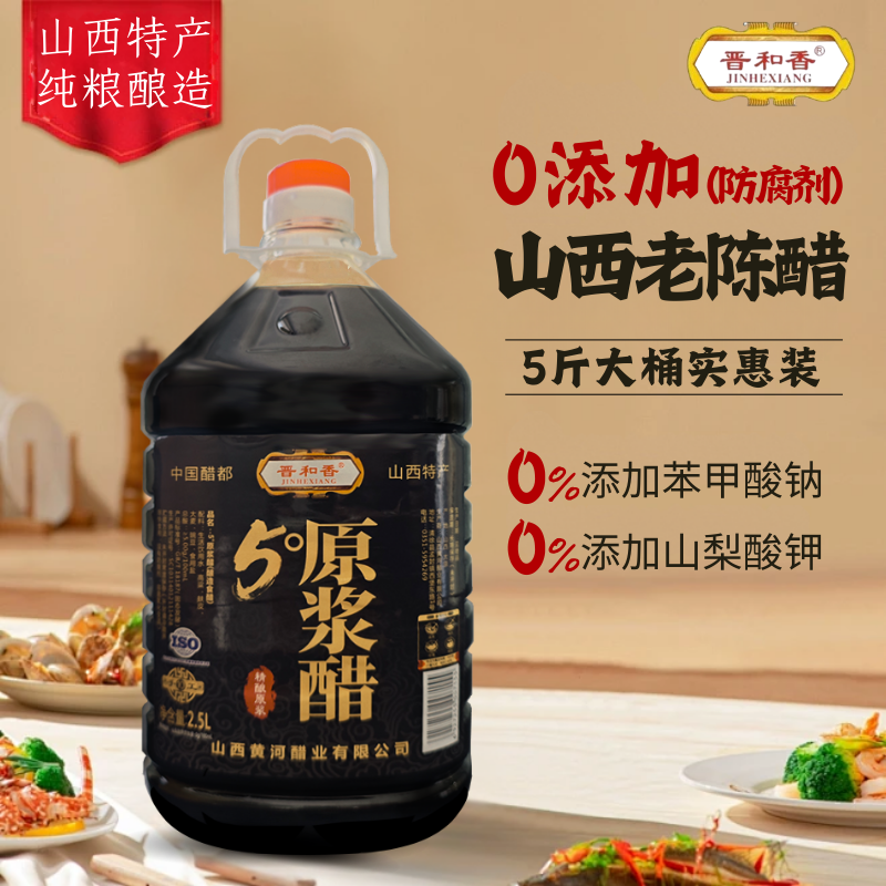 山西特产正宗老陈醋晋和香5度古法纯粮食酿造原浆醋0添加5斤桶装