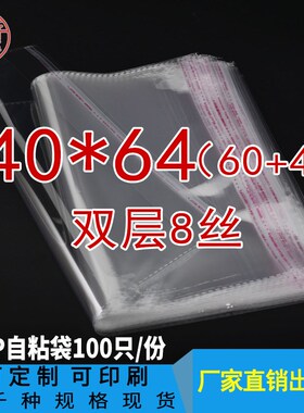 双层8丝40*64 OPP自粘袋透明薄膜服装塑料袋衣服包装袋100个 加厚