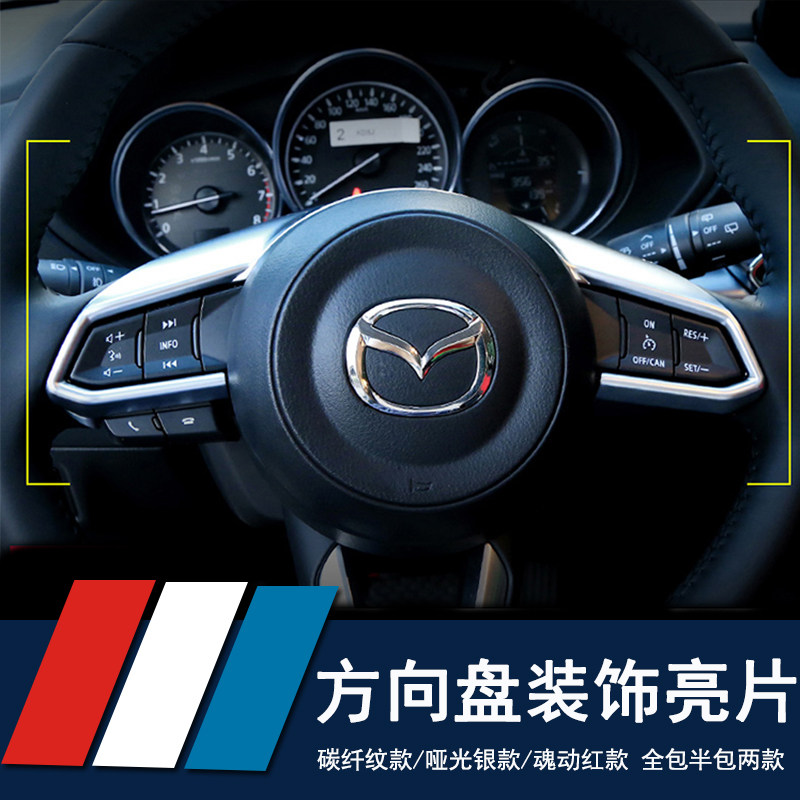 适用于18/19款阿特兹CX-4方向盘装饰亮片cx4内饰改装碳纤方向按键图片