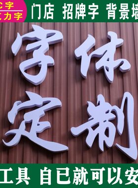 字体定制立体pvc字粘贴泡沫塑料背景墙设计服装店面门头招牌