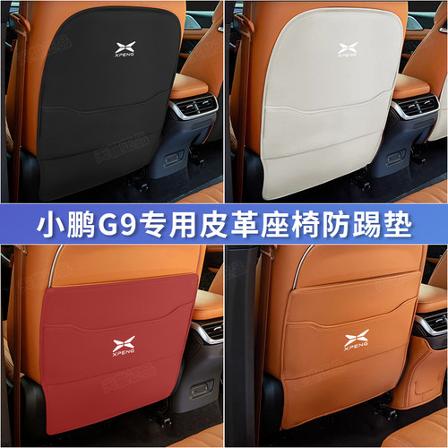 24款小鹏G9座椅防踢垫专用后排出风口保护垫汽车内饰改装配件用品