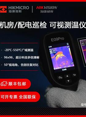 海康H10s红外E09PRO;H热成像漏检测管道仪维修测温仪E09水Pro夜视