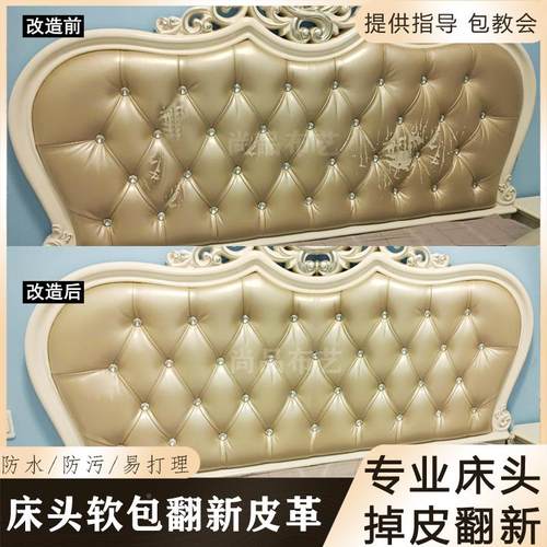 欧式形弧床软包掉皮翻新包床头套靠背皮革面料DOH光亮面头珠硬包