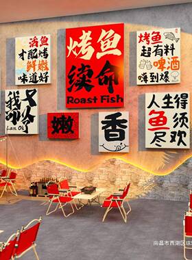 烤鱼饭锅背景墙面34123烤装饰创意品广告红贴纸网摆件工业风火画