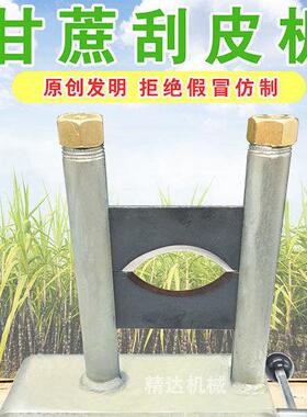 甘蔗刮皮加厚削甘机蔗神器机剥皮机刨皮机青机精OZP达甘刮蔗削皮