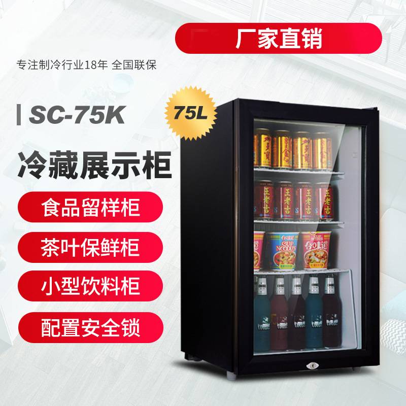 75L电冰箱冰吧饮料保鲜冷藏柜展示柜食物保鲜宿舍酒店SC-75k