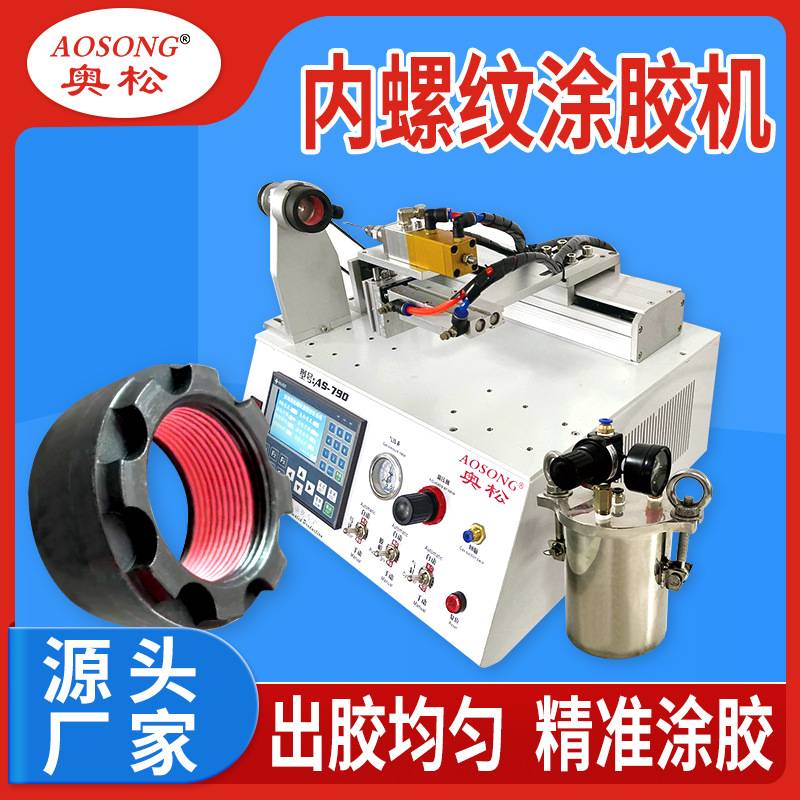螺纹涂胶机螺丝自动点胶机厌氧胶打胶机螺牙自动螺纹预涂胶机奥松