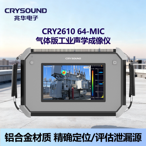兆华CRY2610 64-Mic气体版工业声学成像仪真空泄漏检测评估—定金