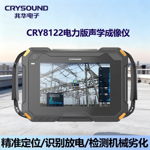 兆华电子CRY8122电力版声学红外热成像仪局部放电定位识别测量