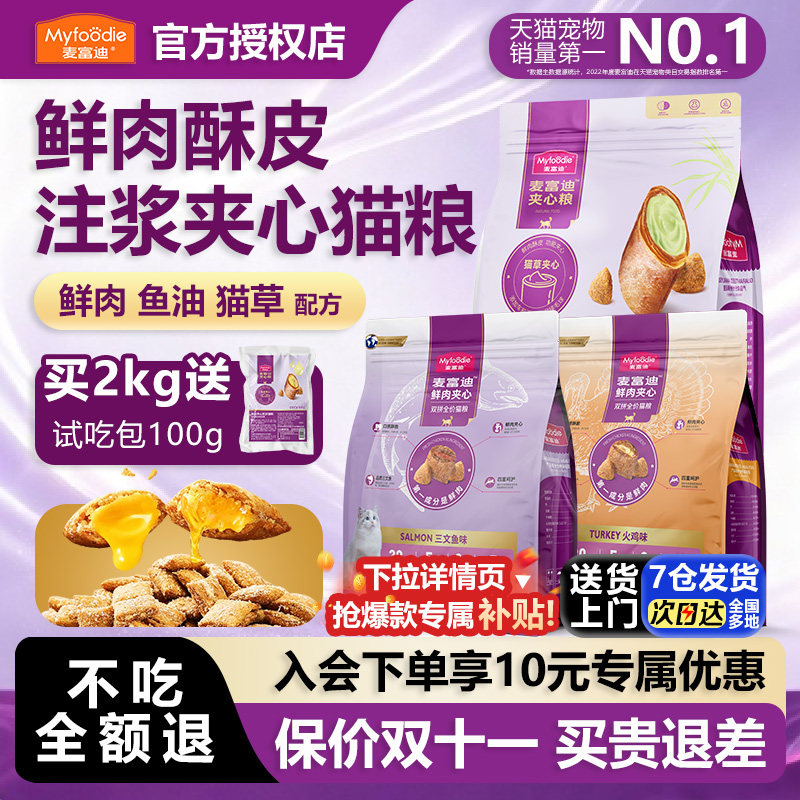 麦富迪猫粮鲜肉夹心双拼主粮增肥