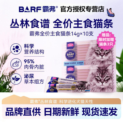 barf霸弗主食补水猫条