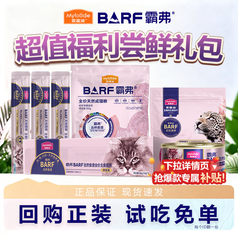 麦富迪barf霸弗猫粮试吃装图片