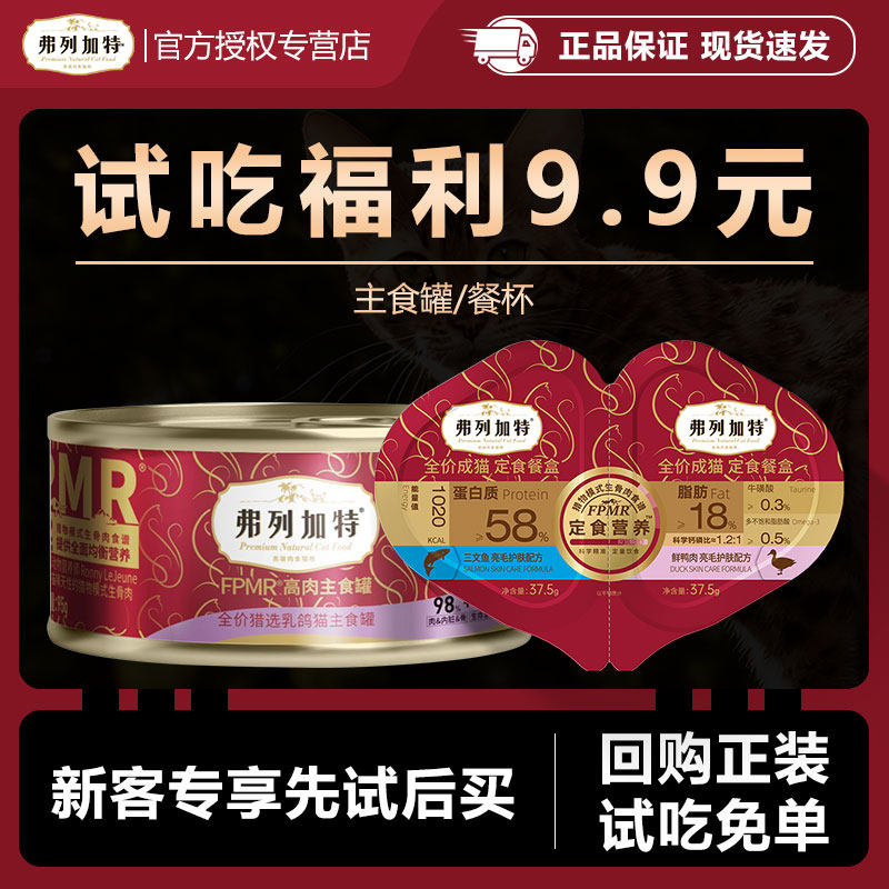 【会员尝鲜】弗列加特98%高肉主食罐试吃猫条双餐杯成幼猫罐头95g