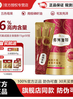弗列加特阿克磷虾油高肉营养主食猫条成猫猫条增肥湿粮美毛50支