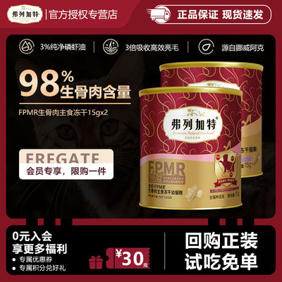 弗列加特主食冻干15g*2尝鲜试吃