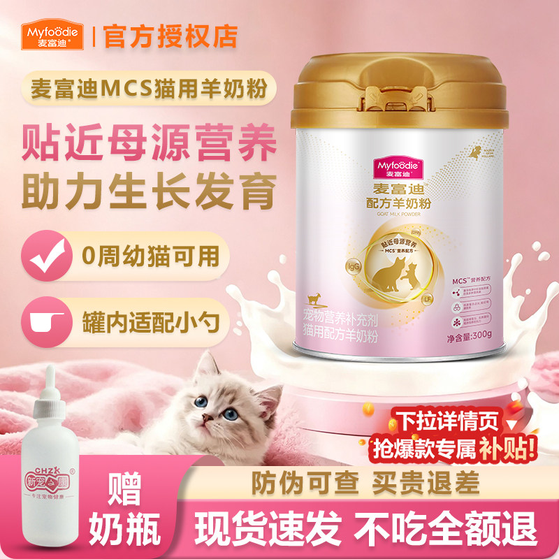 麦富迪羊奶粉猫咪专用补钙宠物怀孕营养品幼猫成猫补钙小奶猫喝的