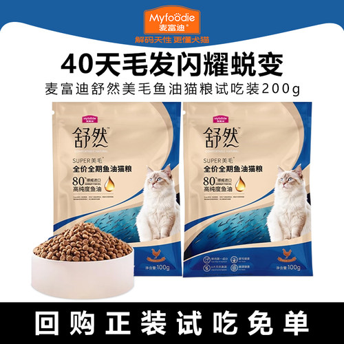 麦富迪舒然鱼油猫粮试吃装