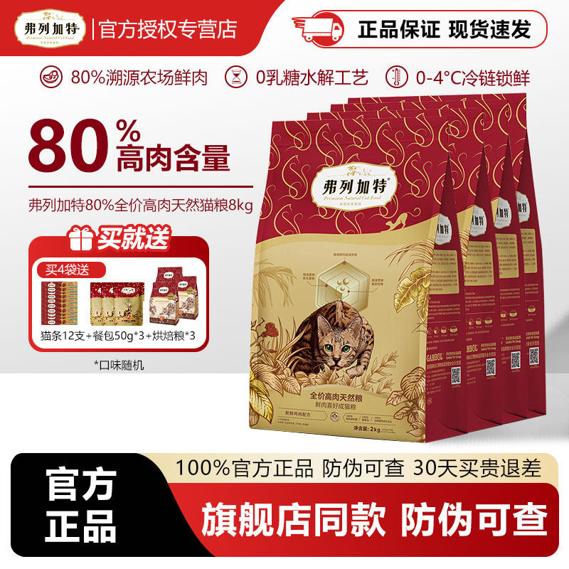 弗列加特80%高鲜肉猫粮成幼猫主食高蛋白营养鲜鸡肉乳鸽烘焙猫粮