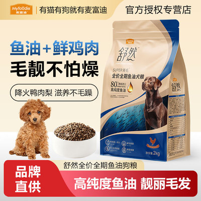 舒然SUPER美毛全价全期鱼油狗粮
