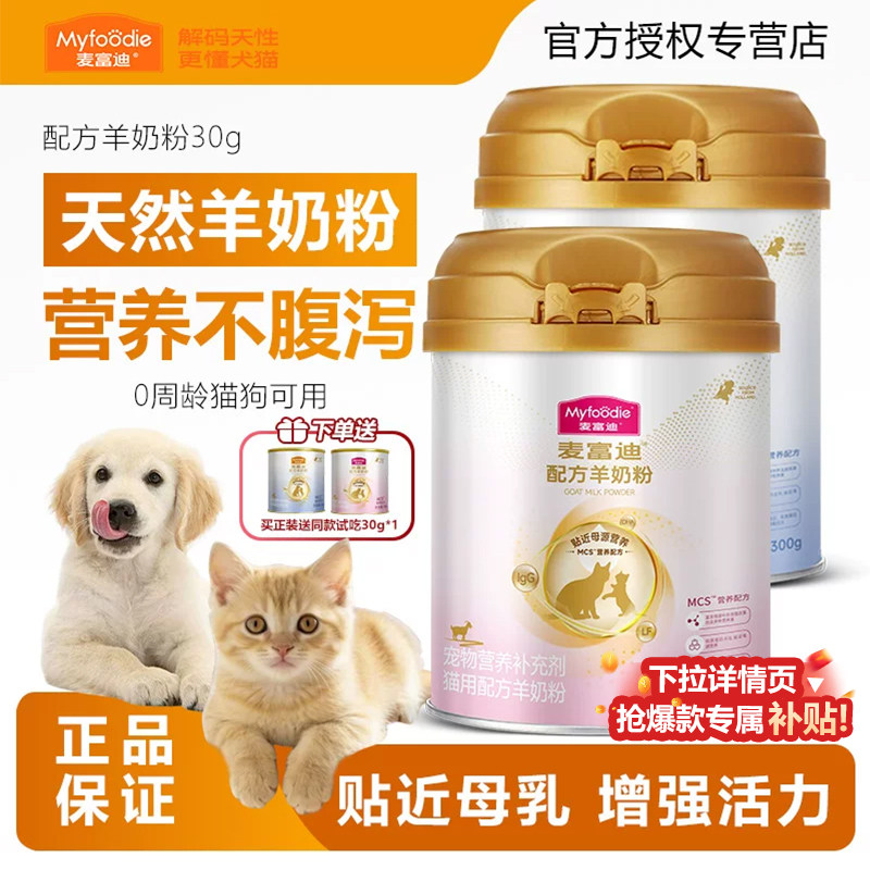 麦富迪羊奶粉幼猫成猫幼犬奶粉通用 宠物怀孕营养品猫狗补钙奶粉