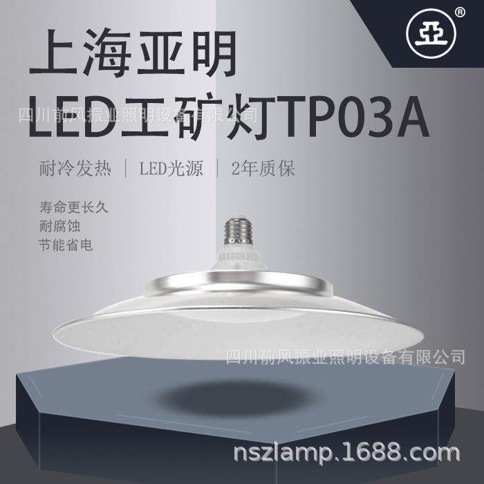 上海亚明亚牌皓月系列LED照明工矿灯TP03A