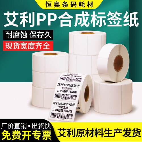 艾利PP合成纸不干胶标签100*防水撕不破条码打印粘纸条码打标