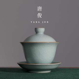唐俊 汝窑盖碗汝瓷冰裂釉开片茶碗茶杯加厚150ml三才单个泡茶碗