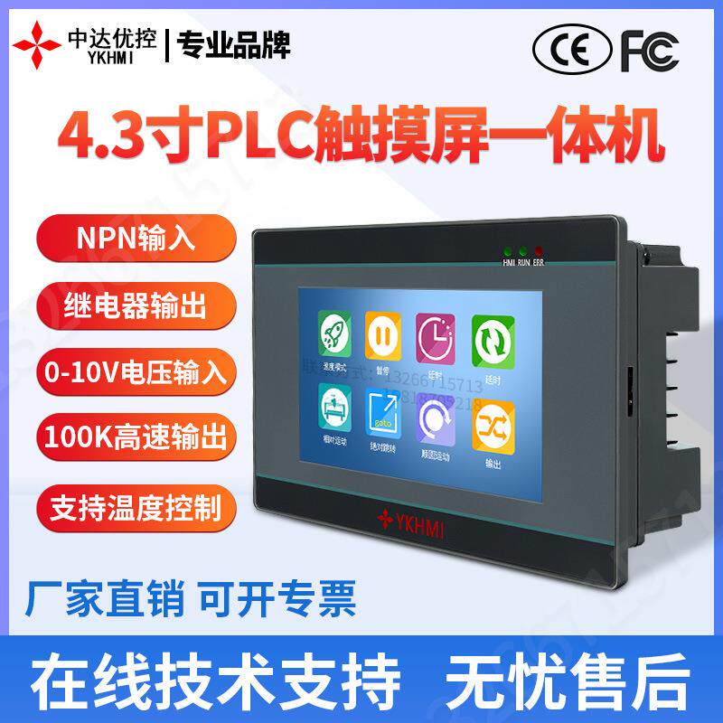 中达优控4.3寸触摸屏PLC一体机人机界面可编程带2轴温度模拟量10V