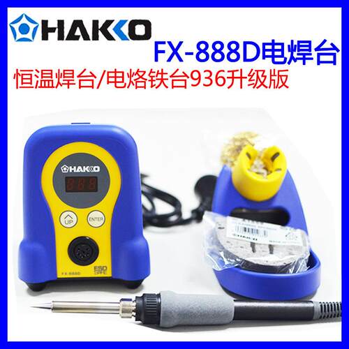包邮HAKKO日本白光FX-888D/FX-888/恒温焊台电烙铁 936升级版888D